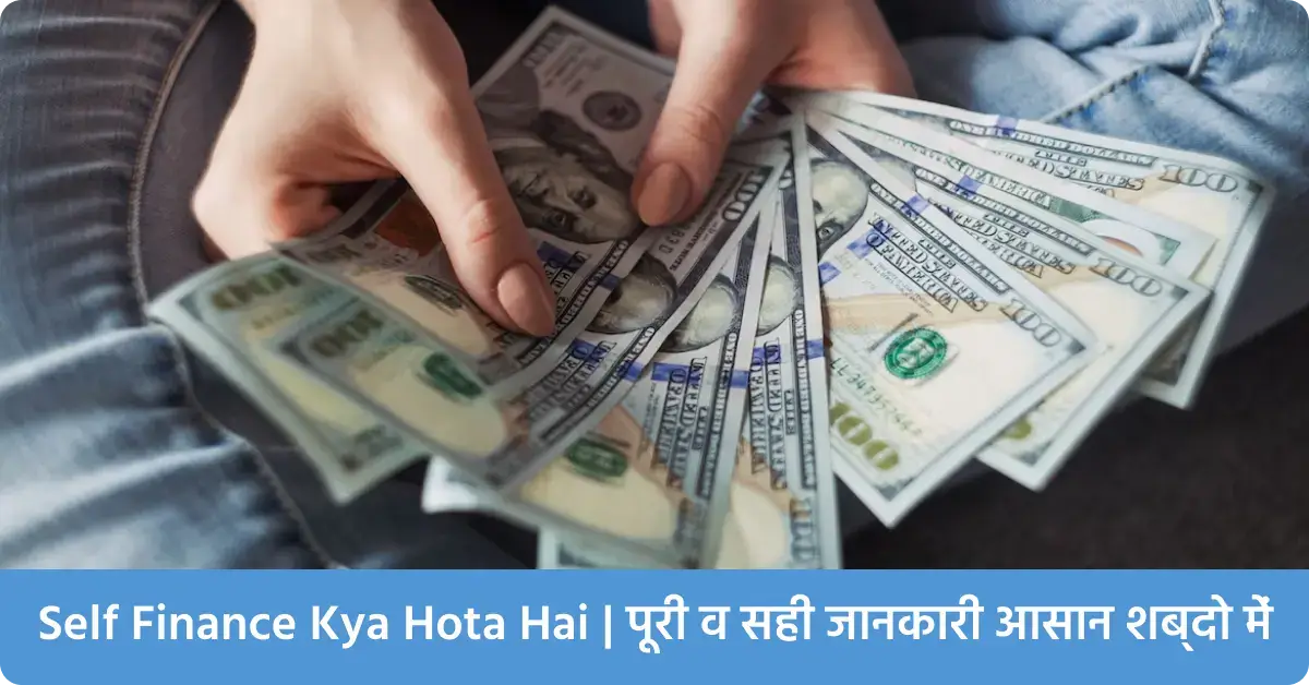 Self Finance Kya Hota Hai