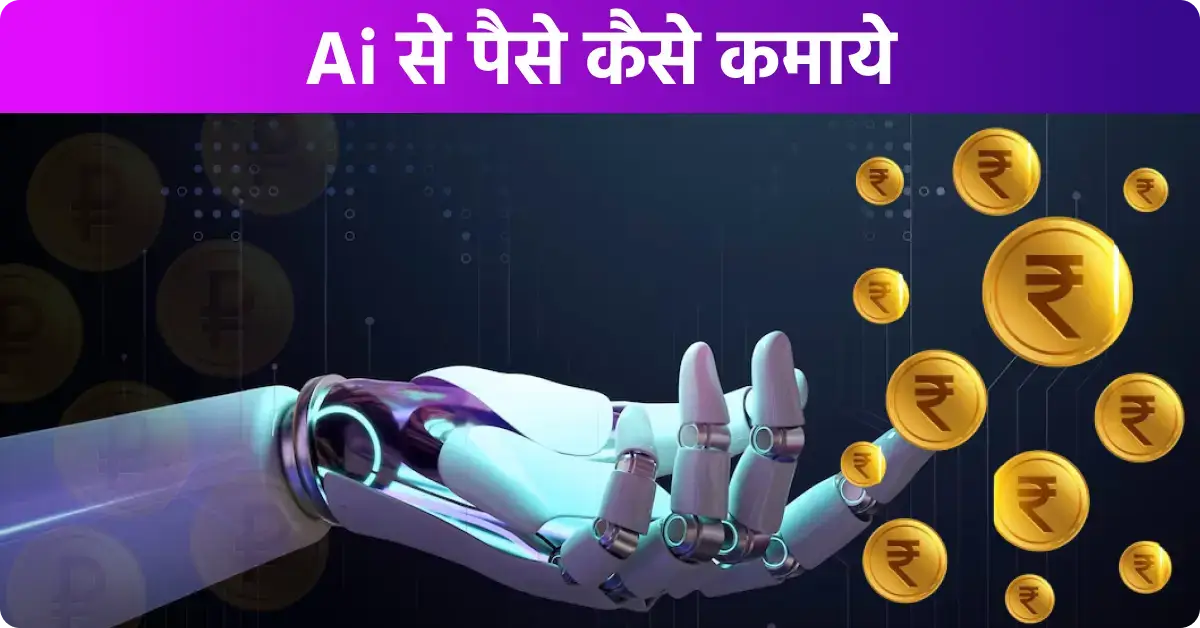 Ai Se Paise Kaise Kamaye