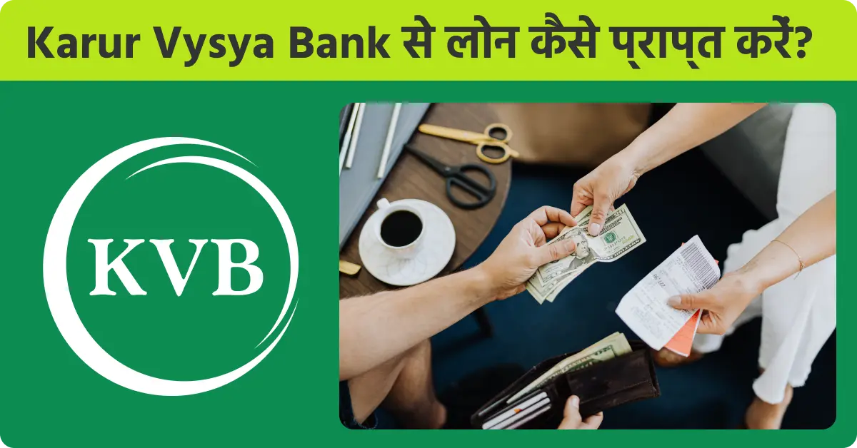 Karur Vysya Bank से लोन कैसे प्राप्त करें