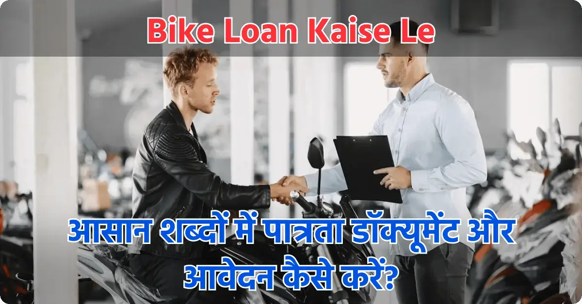 Bike Loan Kaise Le