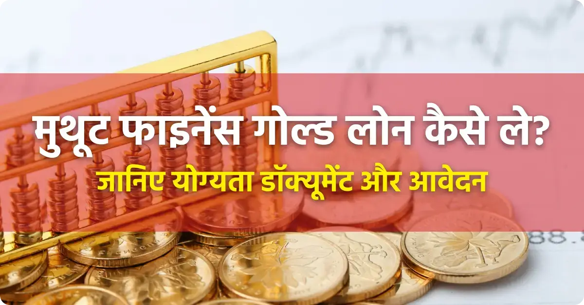 muthoot finance gold loan kaise le