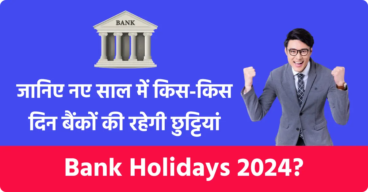 Bank Holidays 2024? जानिए नए साल में किसकिस दिन बैंकों की रहेगी छुट्टियां
