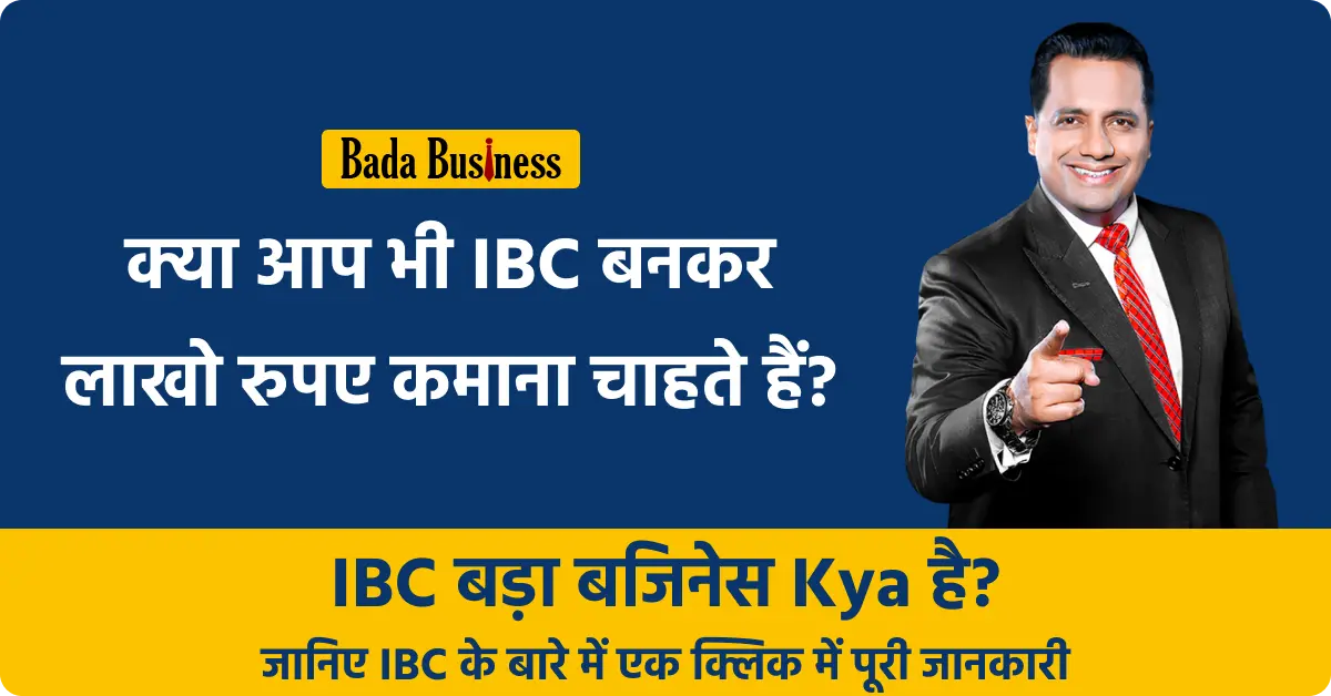 IBC Bada Business Kya Hai