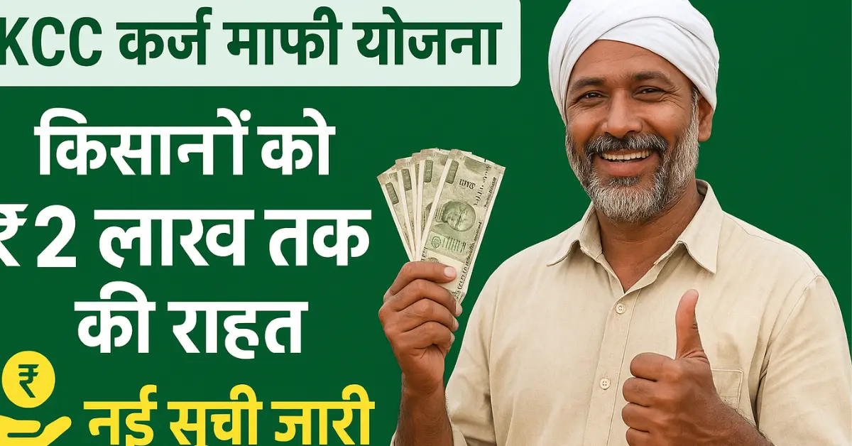 KCC कर्ज माफी योजना