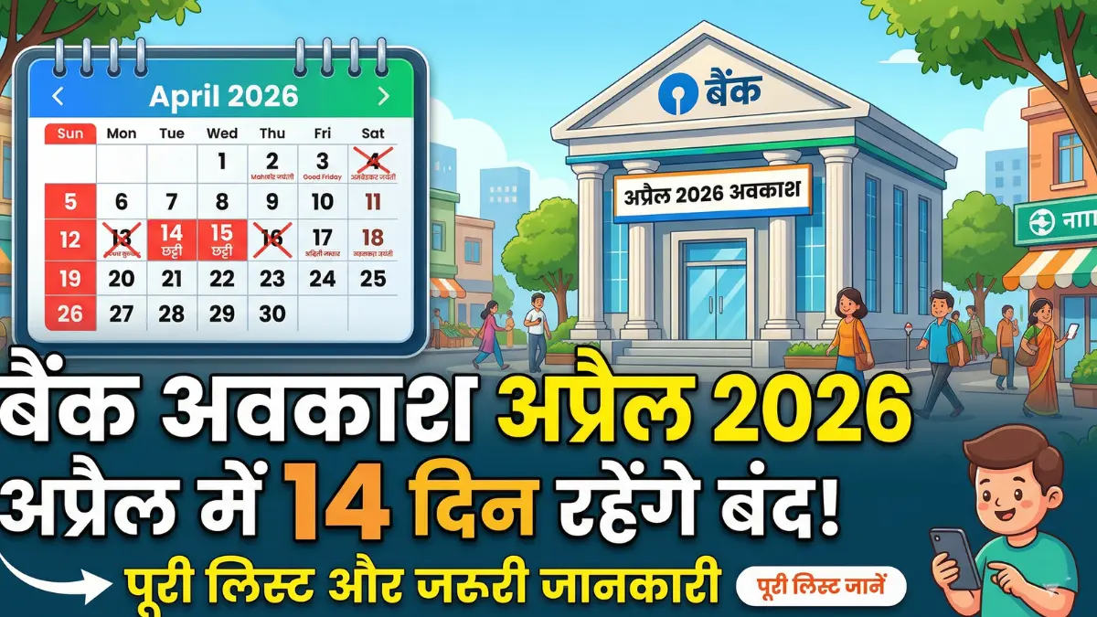 बैंक अवकाश अप्रैल 2026: अप्रैल महीने में 14 दिन बंद रहेंगे बैंक जानिए पूरी लिस्ट और आपके लिए जरूरी जानकारी