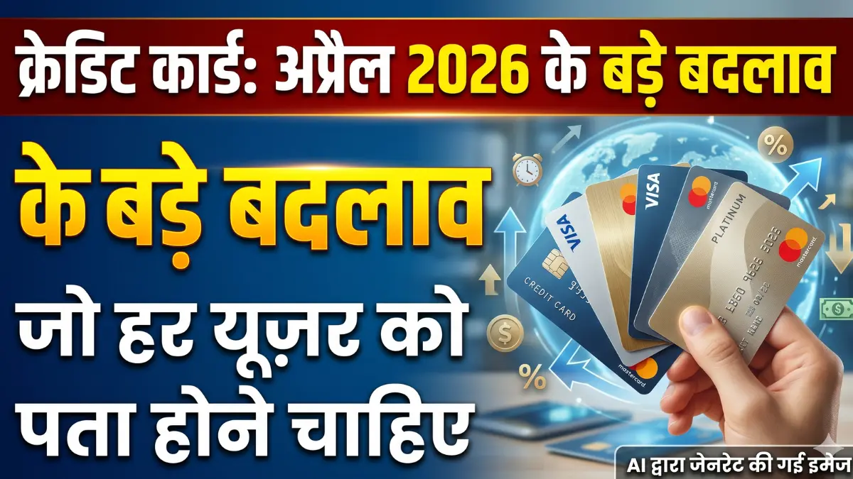 क्रेडिट कार्ड अप्रैल 2026 के बड़े बदलाव