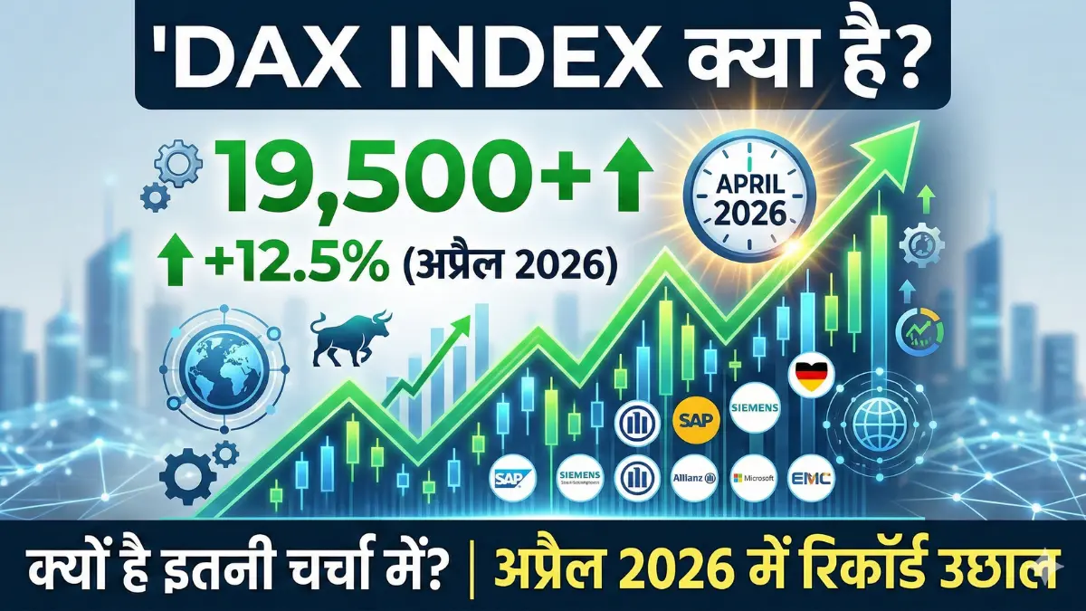 DAX Index क्या है और अप्रैल 2026 में यह इतना ज्यादा चर्चा में क्यों है?