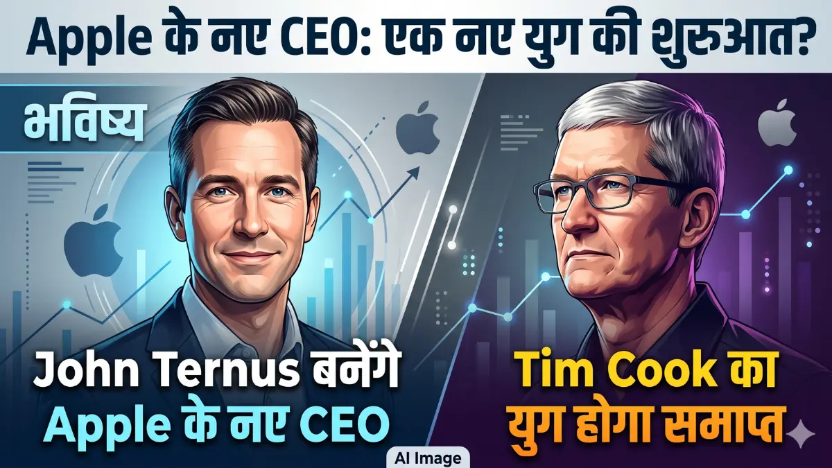 John Ternus बनेंगे Apple के नए CEO
