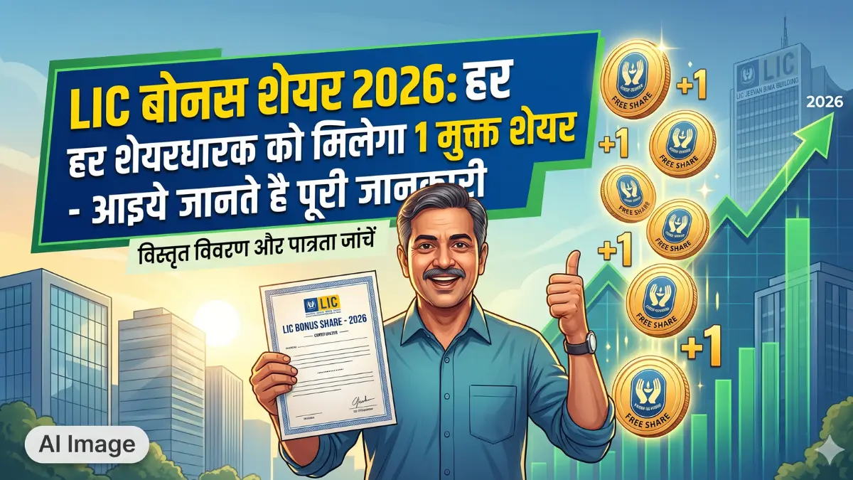 LIC Bonus Share 2026: हर शेयरधारक को मिलेगा