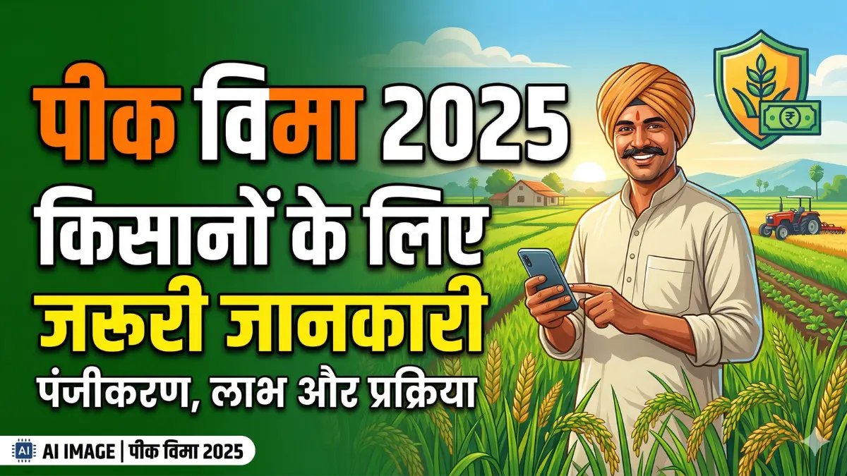 पीक विमा 2025: किसानों के लिए जरूरी जानकारी
