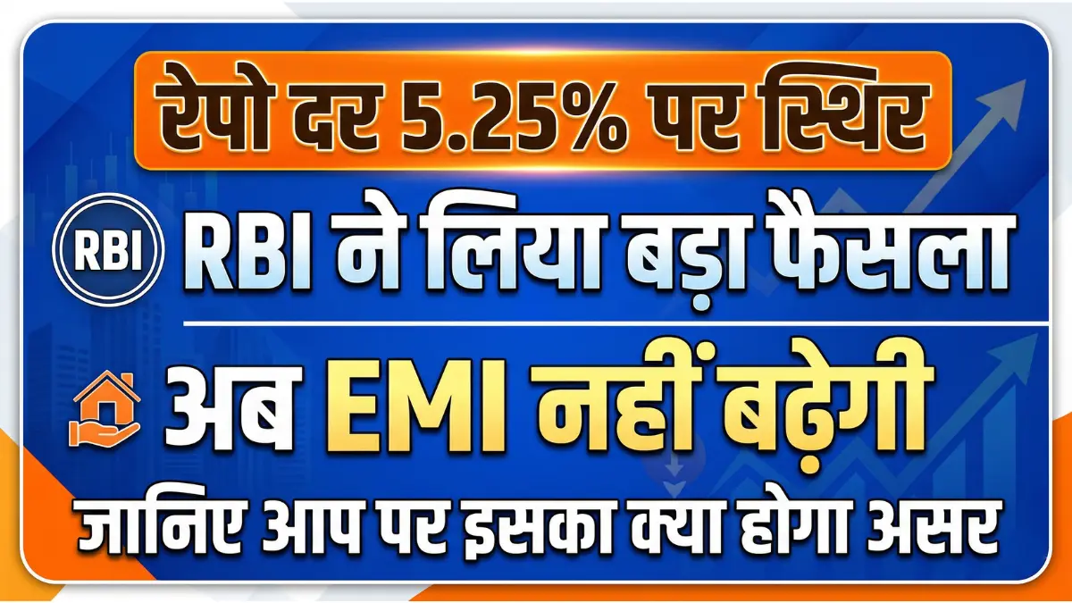 रेपो दर 5.25% पर स्थिर:  RBI ने लिया बड़ा फैसला — अब EMI नहीं बढ़ेगी, जानिए आप पर इसका क्या होगा असर