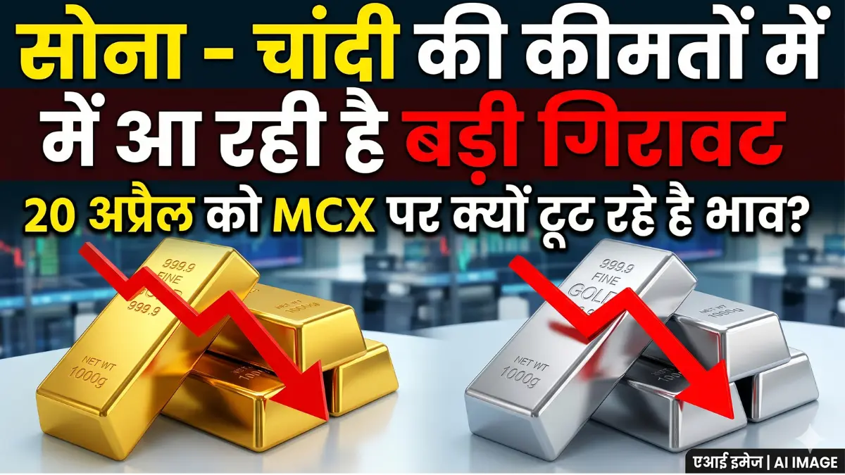 सोना - चांदी की कीमतों में आ रही है बड़ी गिरावट