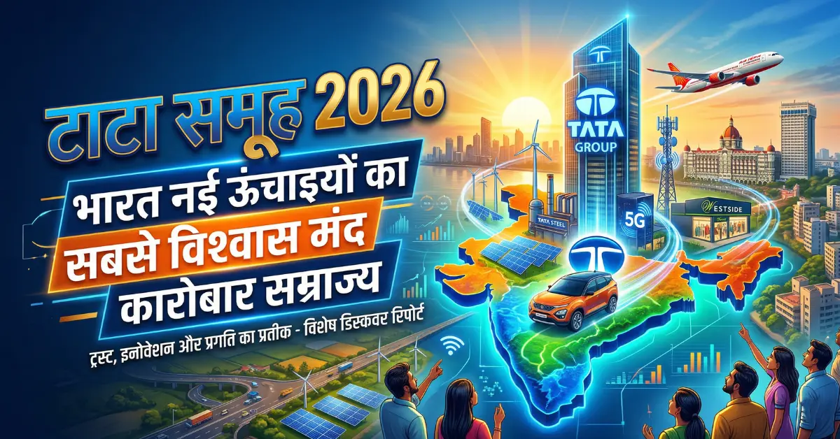 टाटा समूह 2026 : भारत नई ऊंचाइयों का सबसे विश्वास मंद कारोबार साम्राज्य