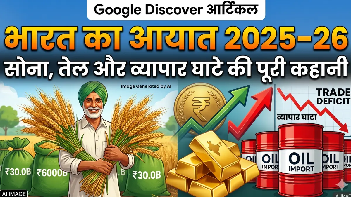 भारत का आयात 2025-26: सोना