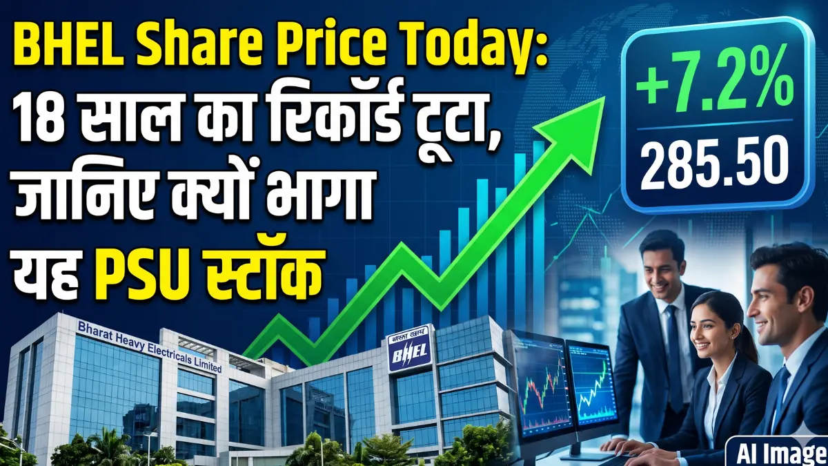 BHEL Share Price Today: 18 साल का रिकॉर्ड टूटा
