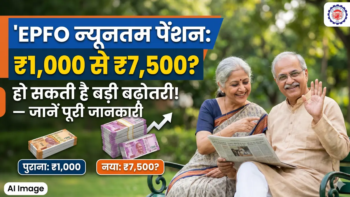 EPFO Minimum Pension Hike