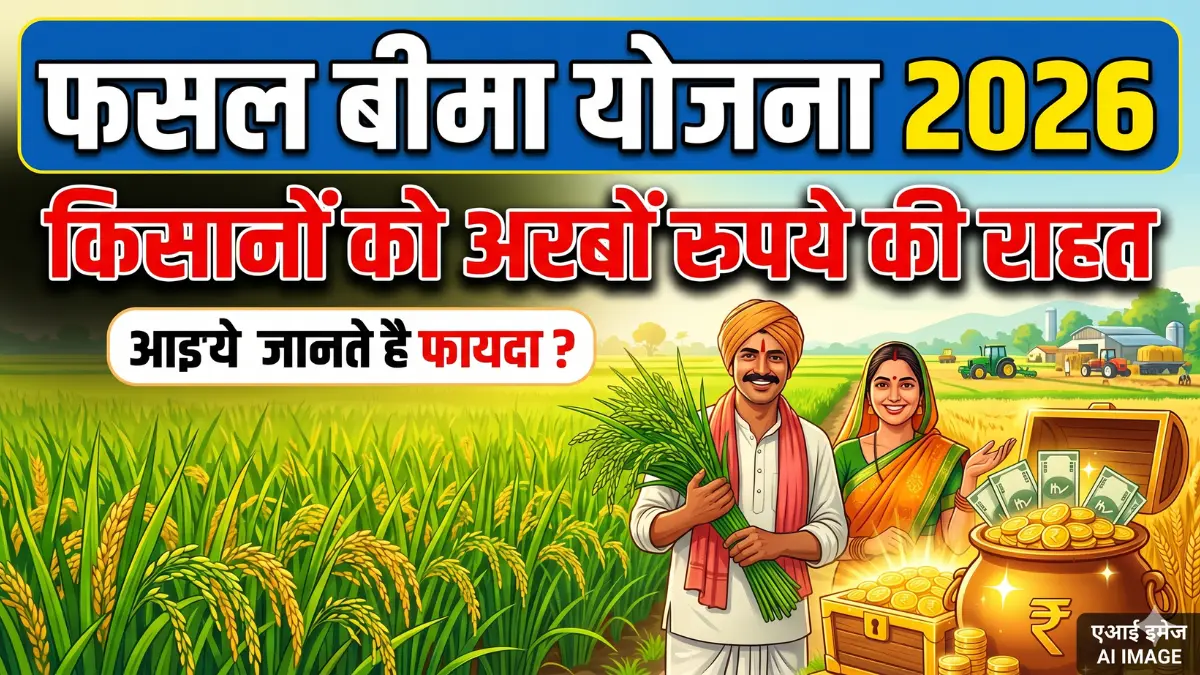 फसल बीमा योजना 2026: किसानों को अरबों रुपये की राहत