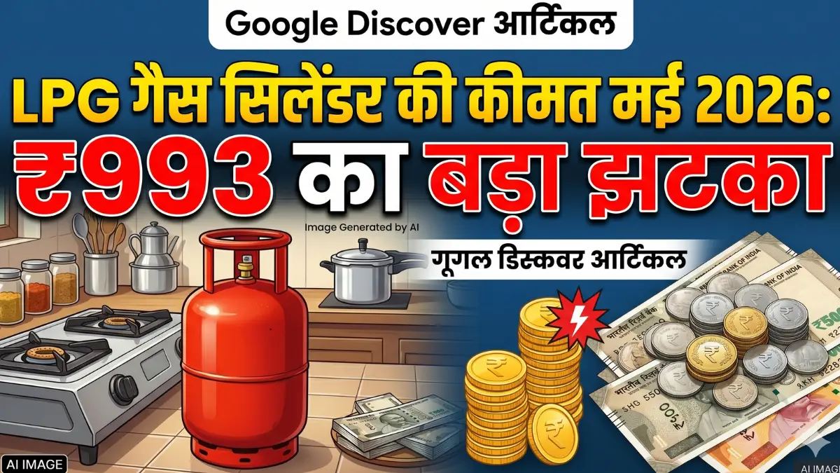 LPG गैस सिलेंडर की कीमत मई 2026