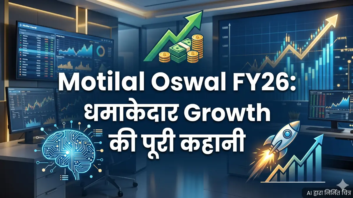 Motilal Oswal FY26: रिकॉर्ड मुनाफा