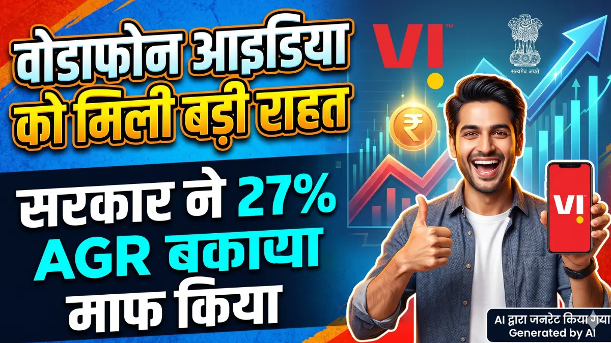 वोडाफोन आइडिया को मिली बड़ी राहत